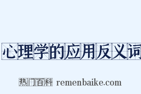 心理学的应用反义词是什么意思的图片